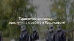 Туристическая полиция приступила к работе в Красноярске